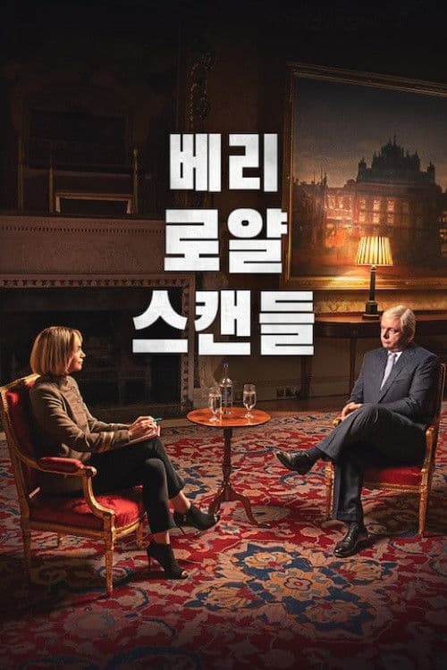 베리 로얄 스캔들