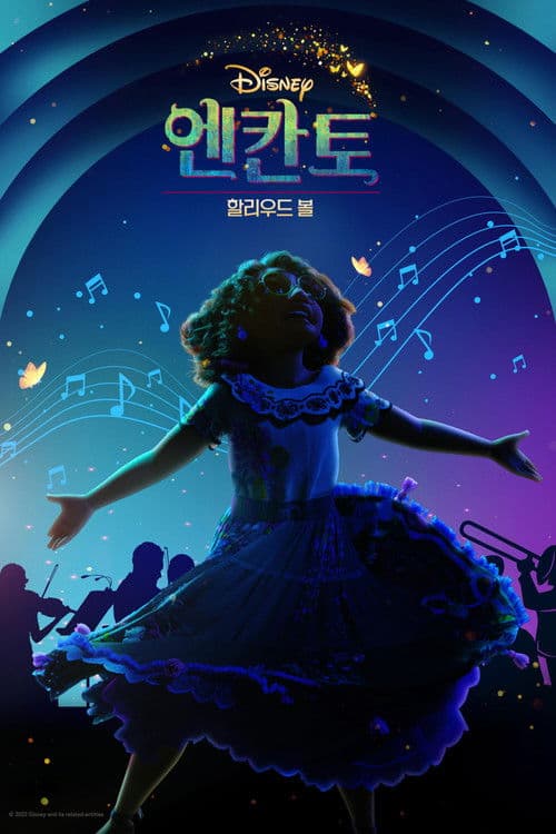 엔칸토 할리우드 볼