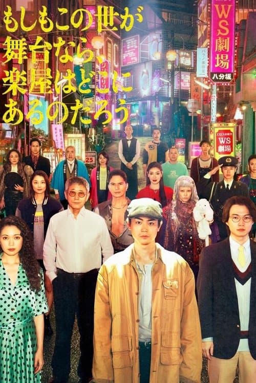 만약 이 세상이 무대라면 분장실은 어디에 있을까