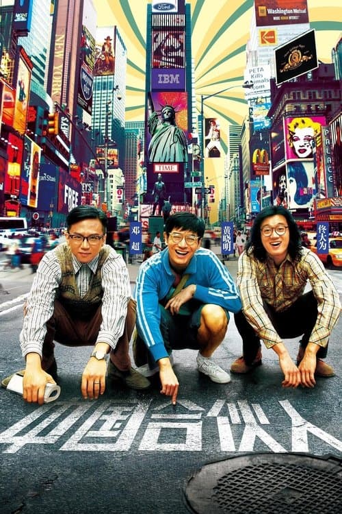 아메리칸 드림 인 차이나