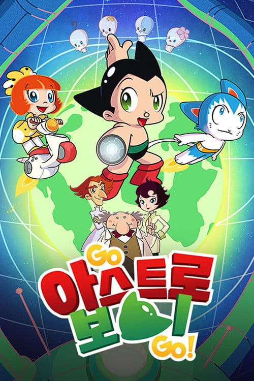 고 아스트로보이 고!