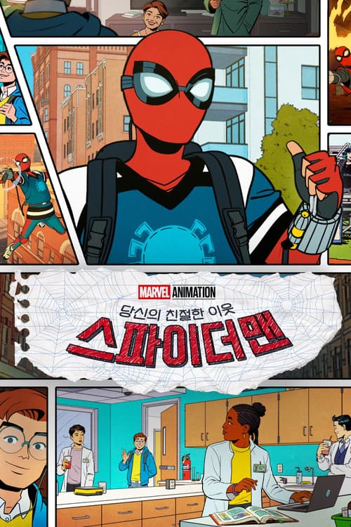 당신의 친절한 이웃 스파이더맨