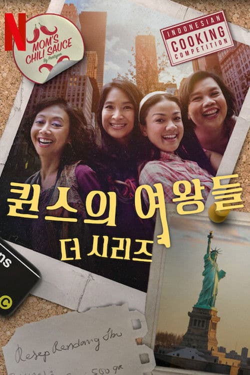 퀸스의 여왕들: 더 시리즈