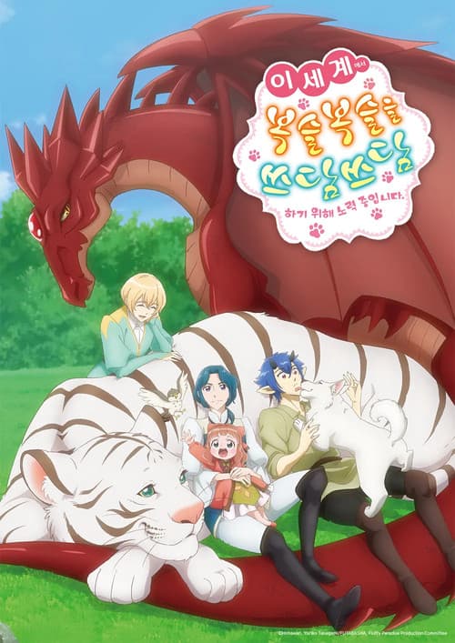 이세계에서 복슬복슬을 쓰담쓰담하기 위해 노력 중입니다