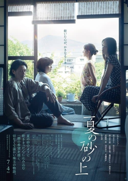 여름의 모래 위