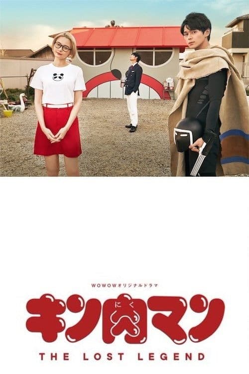 근육맨 THE LOST LEGEND