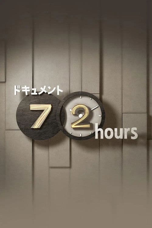 ドキュメント72時間