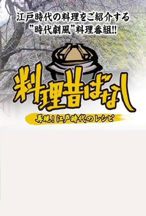 料理昔ばなし 〜再現!江戸時代のレシピ〜