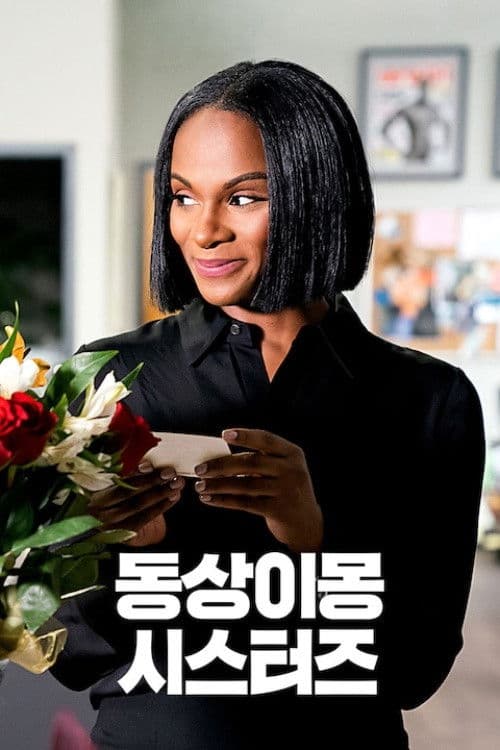 동상이몽 시스터즈