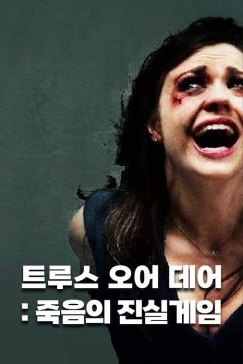 트루스 오어 데어: 죽음의 진실게임