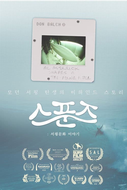 스푼즈: 서핑문화 이야기
