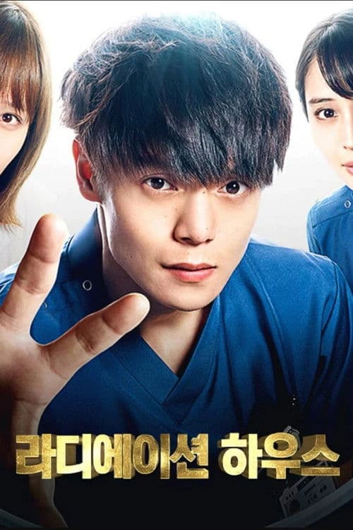 라디에이션 하우스 ~방사선과 진단 리포트~