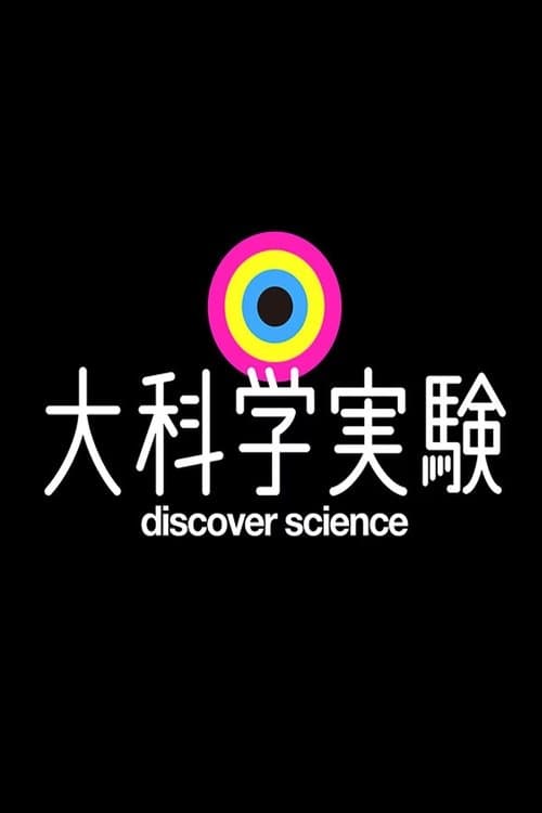 大科学実験