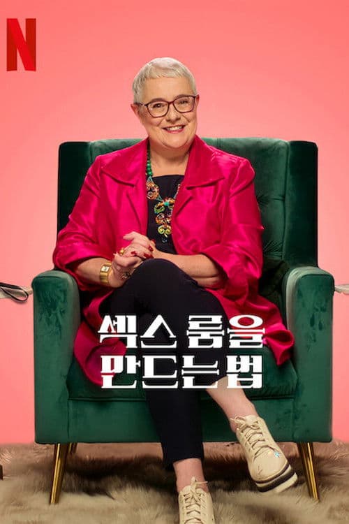 섹스 룸을 만드는 법