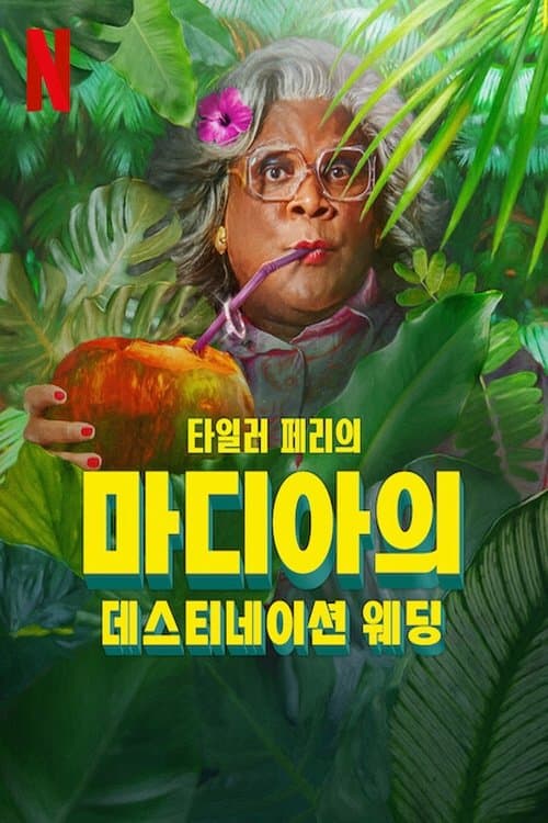 마디아의 데스티네이션 웨딩