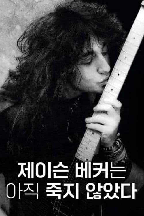 제이슨 베커는 아직 죽지 않았다