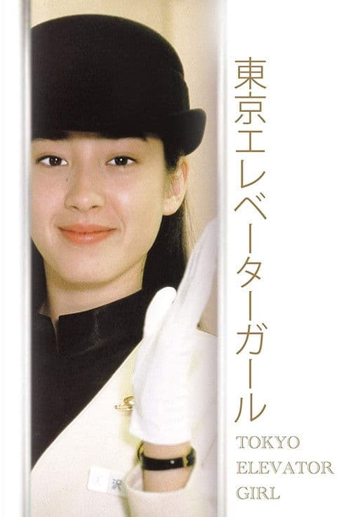 도쿄 엘리베이터 걸