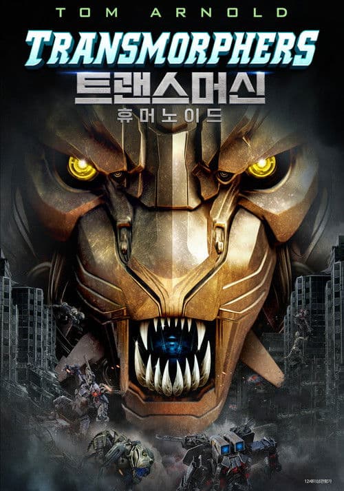 트랜스머신: 휴머노이드