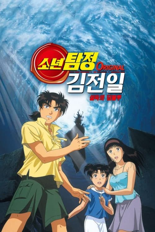 소년탐정 김전일 Original 극장판: 살육의 딥블루