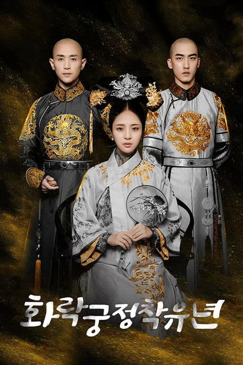 화락궁정착유년