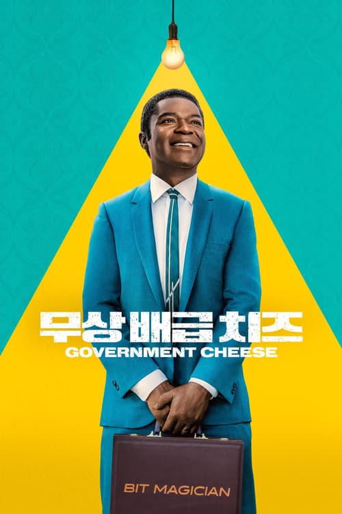 '무상 배급 치즈' - Government Cheese