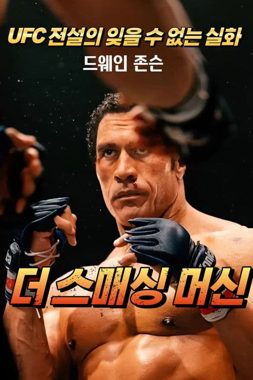 더 스매싱 머신