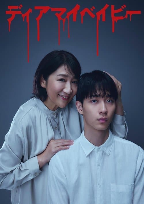 디어 마이 베이비 ~내가 당신을 지배할 때까지~