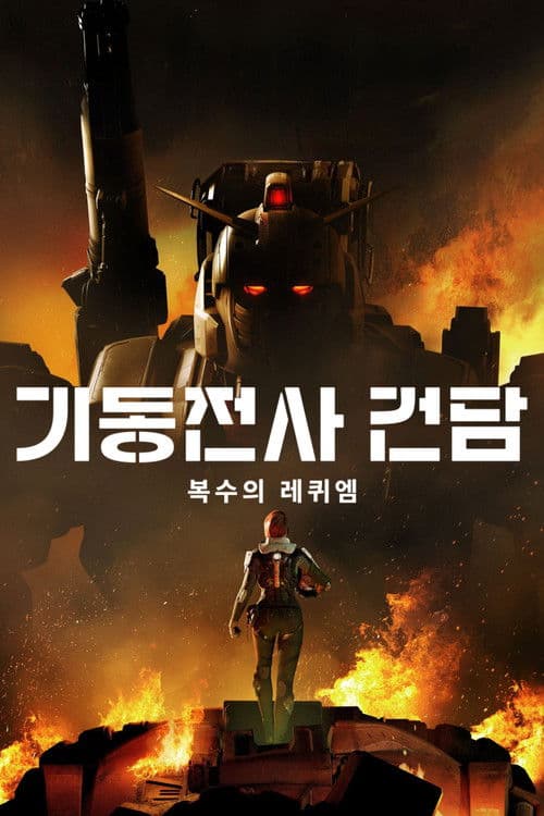 기동전사 건담: 복수의 레퀴엠