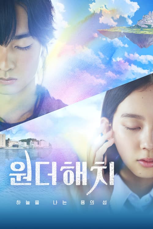 원더해치: 하늘을 나는 용의 섬