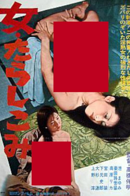 女・たらしこみ