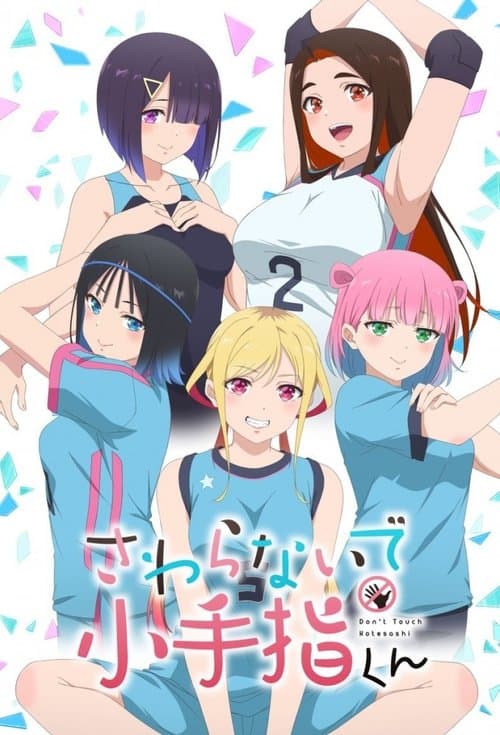 만지지 마세요 코테사시군