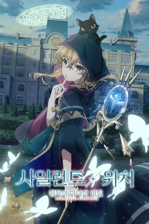 사일런트 위치 침묵의 마녀의 비밀