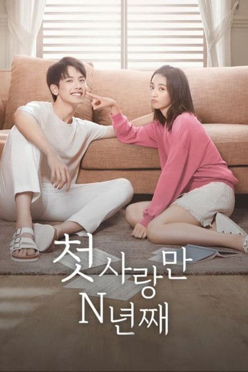 첫사랑만 N년째