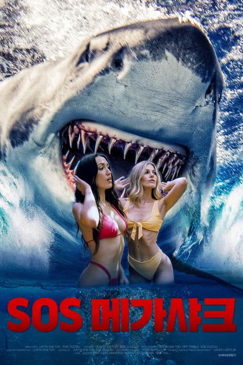 SOS: 메가 샤크