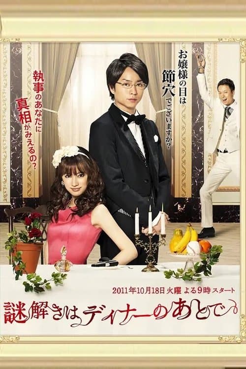 극장판 수수께끼 풀이는 저녁식사 후에