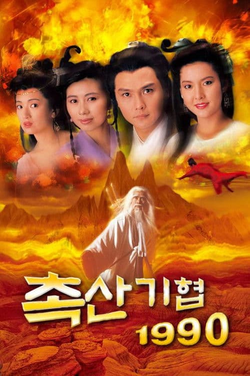 촉산기협 1990
