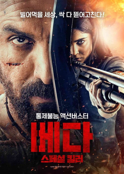 베다: 스페셜 킬러