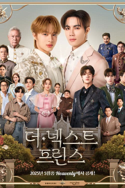 더넥스트프린스