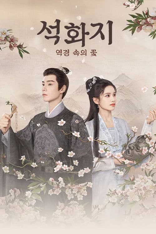 석화지: 역경 속의 꽃