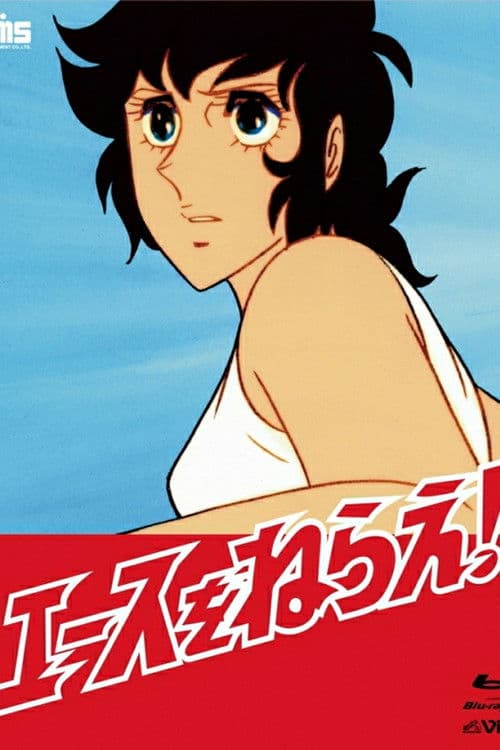 에이스를 노려라!