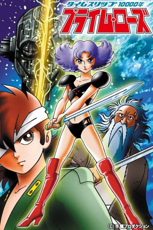 타임슬립 10000년 프라임 로즈