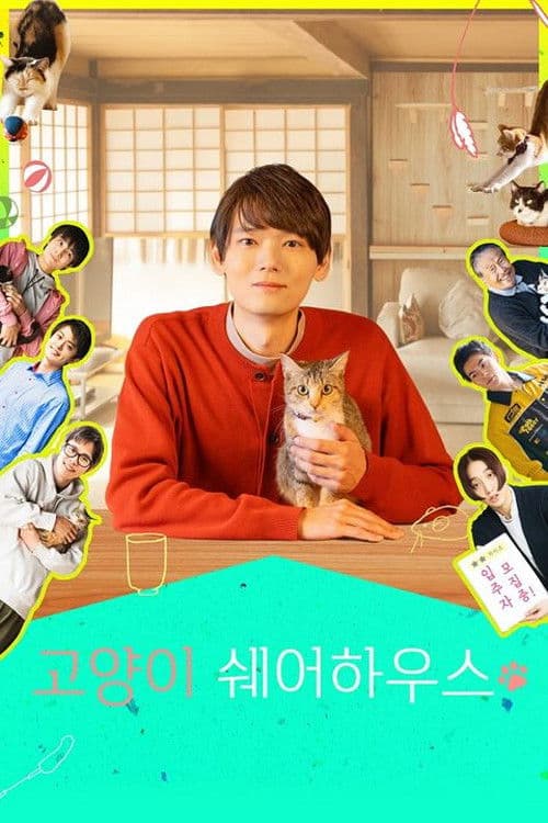 고양이 쉐어하우스