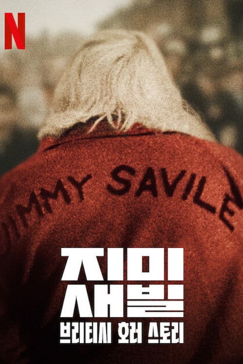 지미 새빌: 브리티시 호러 스토리