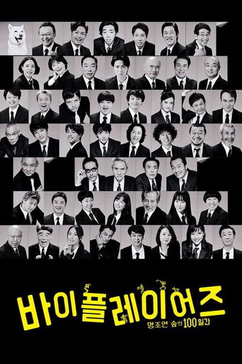 바이플레이어즈