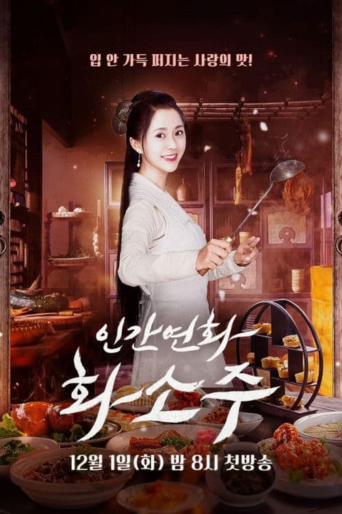 인간연화화소주