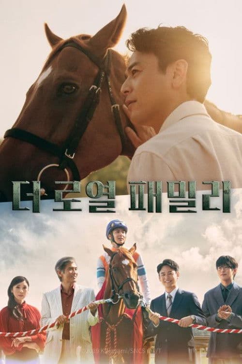 더 로열 패밀리