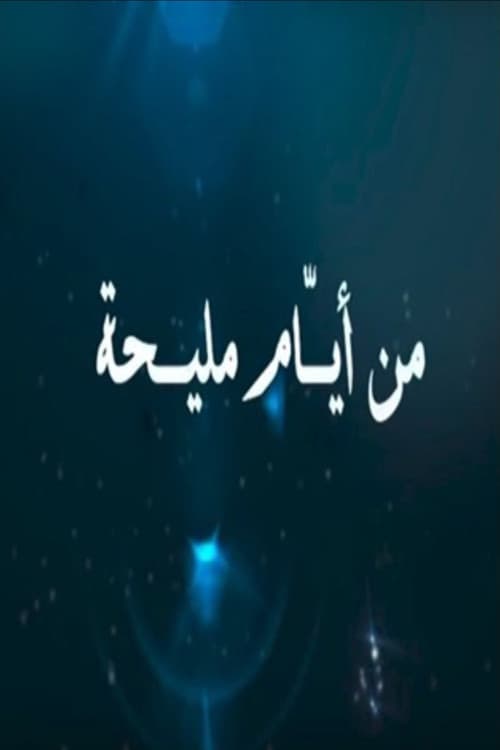 من أيام مليحة