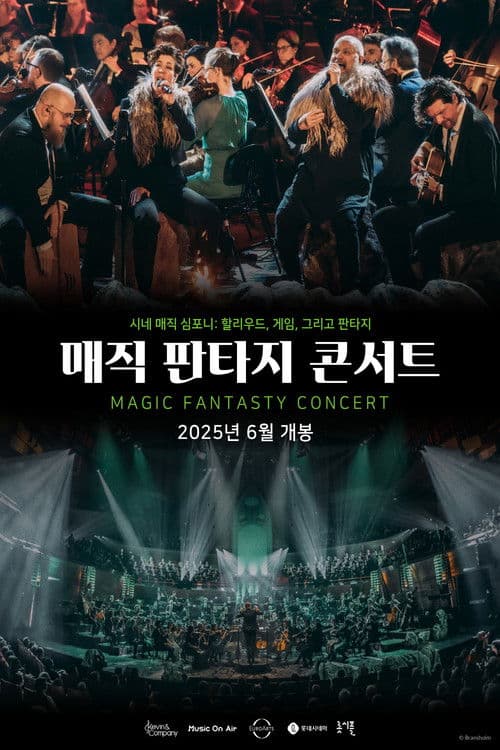 매직 판타지 콘서트