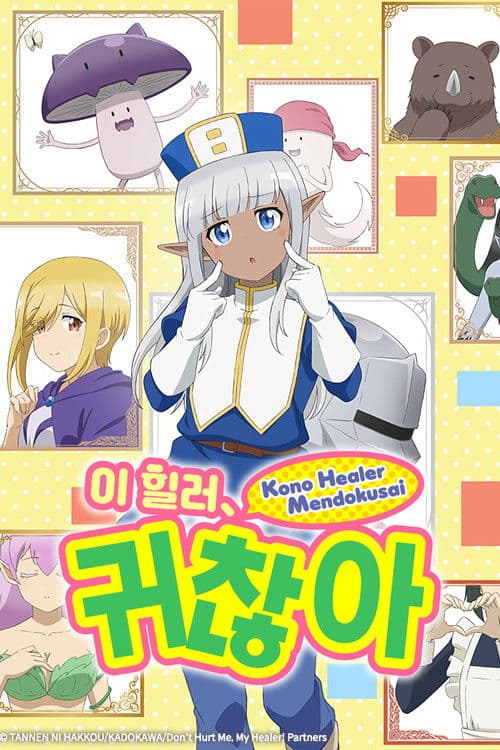 이 힐러, 귀찮아