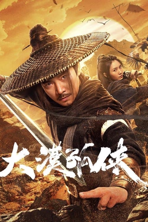 대막고협: 사막의 외로운 협객